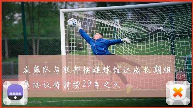 灰熊队与联邦快递球馆达成长期租赁协议将持续29年之久