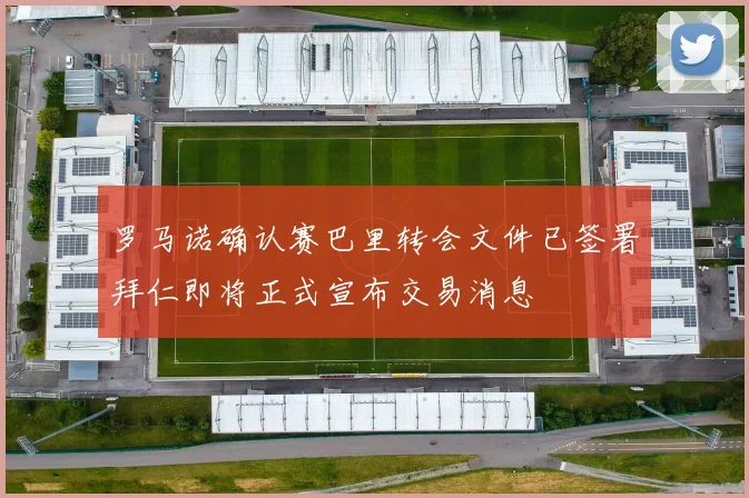 罗马诺确认赛巴里转会文件已签署拜仁即将正式宣布交易消息