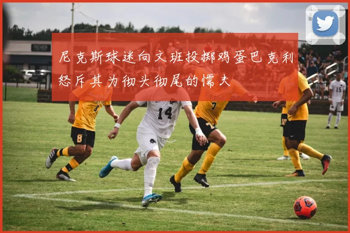 尼克斯球迷向文班投掷鸡蛋巴克利怒斥其为彻头彻尾的懦夫
