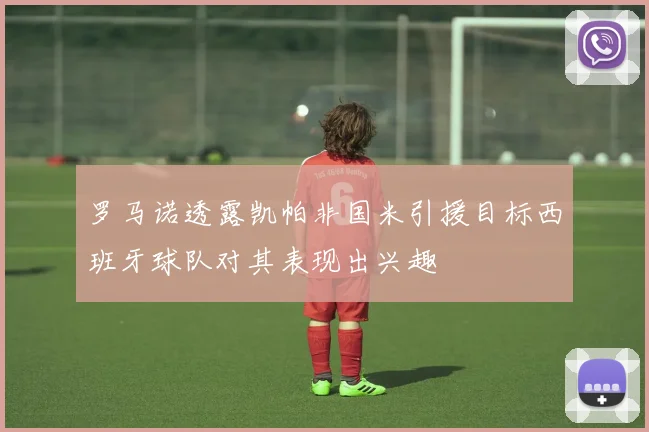 罗马诺透露凯帕非国米引援目标西班牙球队对其表现出兴趣