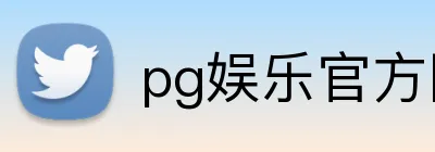 pg娱乐官方网站 Logo